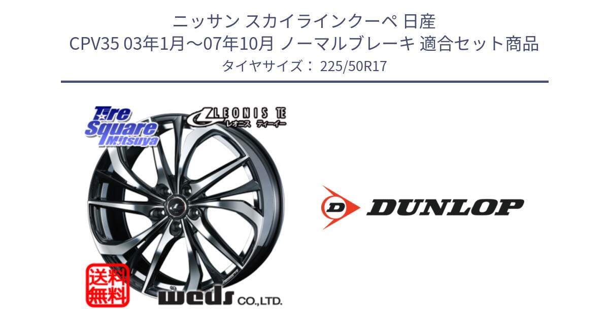 ニッサン スカイラインクーペ 日産 CPV35 03年1月～07年10月 ノーマルブレーキ 用セット商品です。ウェッズ Leonis レオニス TE ホイール 17インチ と 23年製 XL J SPORT MAXX RT ジャガー承認 並行 225/50R17 の組合せ商品です。