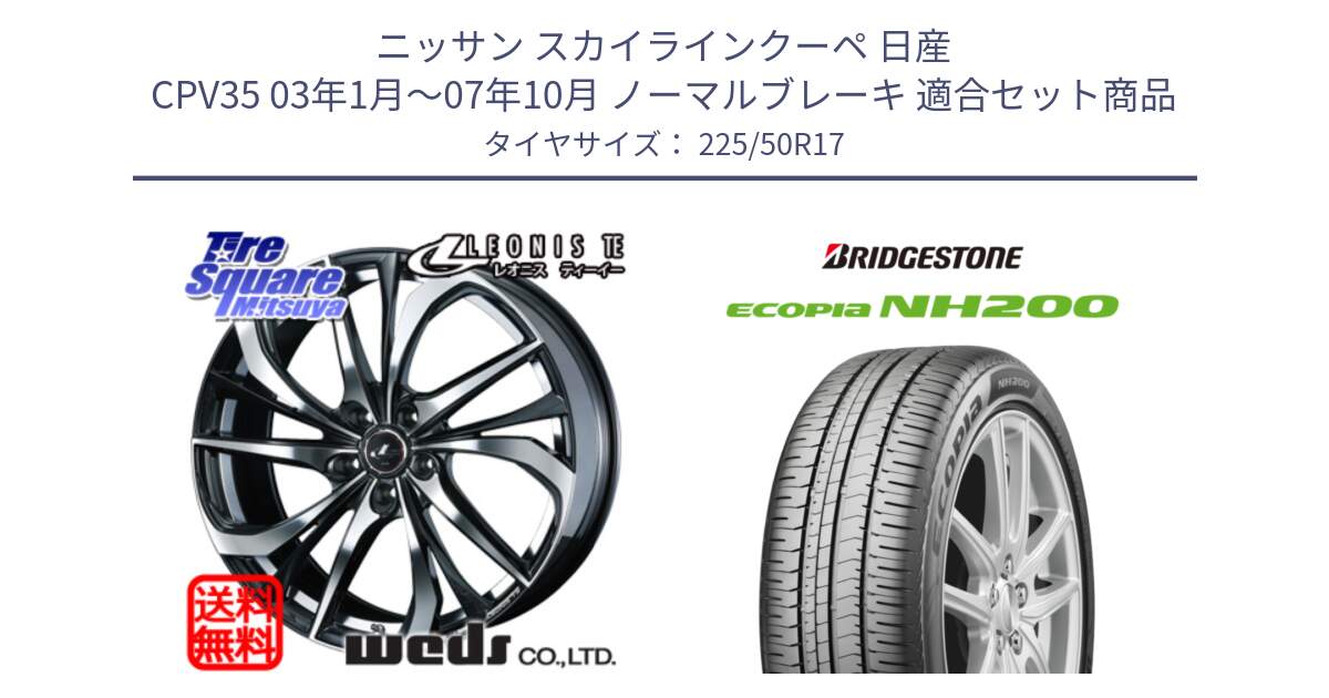 ニッサン スカイラインクーペ 日産 CPV35 03年1月～07年10月 ノーマルブレーキ 用セット商品です。ウェッズ Leonis レオニス TE ホイール 17インチ と ECOPIA NH200 エコピア サマータイヤ 225/50R17 の組合せ商品です。