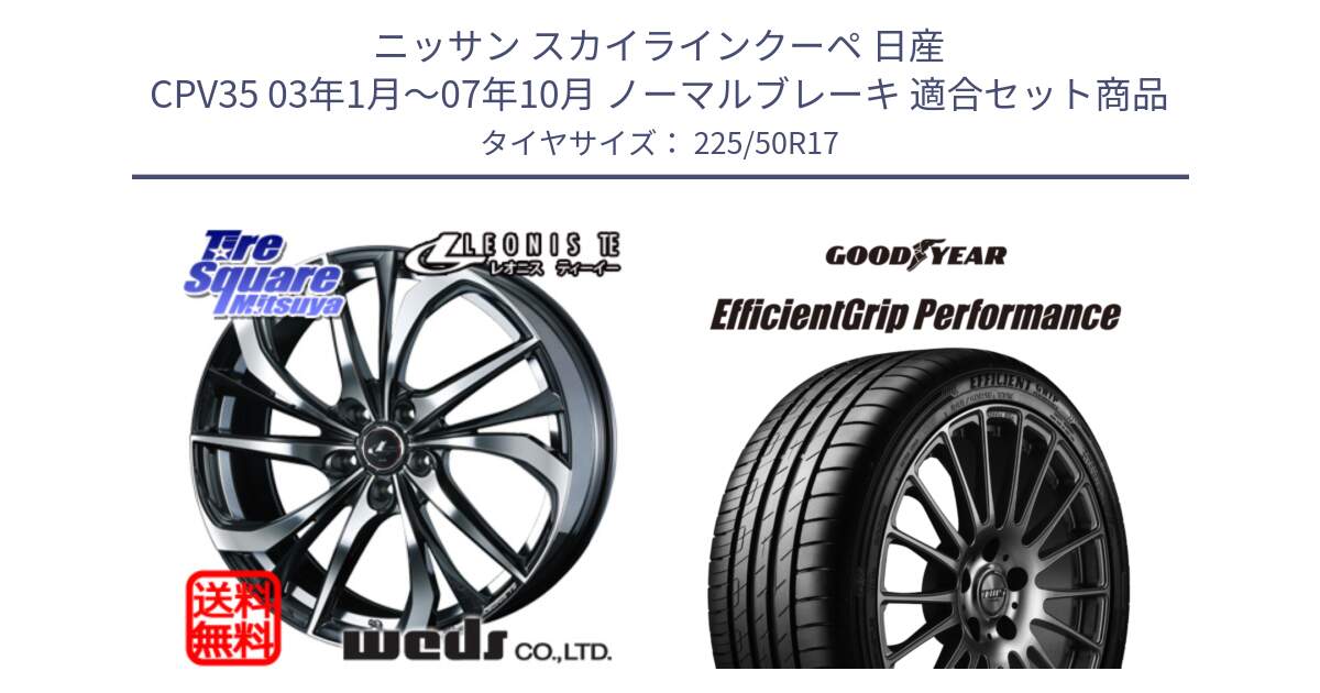 ニッサン スカイラインクーペ 日産 CPV35 03年1月～07年10月 ノーマルブレーキ 用セット商品です。ウェッズ Leonis レオニス TE ホイール 17インチ と EfficientGrip Performance エフィシェントグリップ パフォーマンス MO 正規品 新車装着 サマータイヤ 225/50R17 の組合せ商品です。