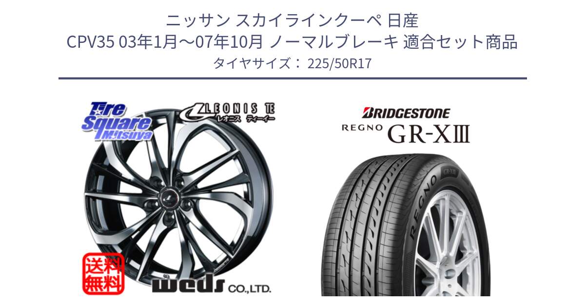 ニッサン スカイラインクーペ 日産 CPV35 03年1月～07年10月 ノーマルブレーキ 用セット商品です。ウェッズ Leonis レオニス TE ホイール 17インチ と レグノ GR-X3 GRX3 サマータイヤ 225/50R17 の組合せ商品です。