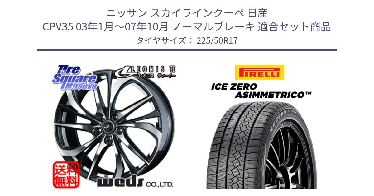 ニッサン スカイラインクーペ 日産 CPV35 03年1月～07年10月 ノーマルブレーキ 用セット商品です。ウェッズ Leonis レオニス TE ホイール 17インチ と ICE ZERO ASIMMETRICO 98H XL スタッドレス 225/50R17 の組合せ商品です。