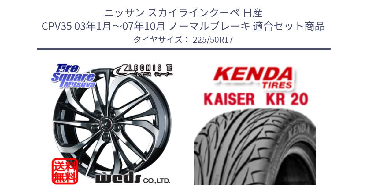 ニッサン スカイラインクーペ 日産 CPV35 03年1月～07年10月 ノーマルブレーキ 用セット商品です。ウェッズ Leonis レオニス TE ホイール 17インチ と ケンダ カイザー KR20 サマータイヤ 225/50R17 の組合せ商品です。