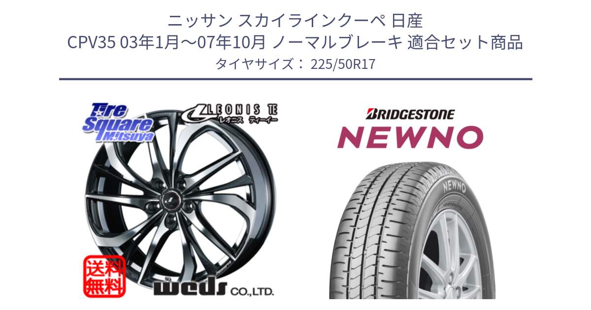 ニッサン スカイラインクーペ 日産 CPV35 03年1月～07年10月 ノーマルブレーキ 用セット商品です。ウェッズ Leonis レオニス TE ホイール 17インチ と NEWNO ニューノ サマータイヤ 225/50R17 の組合せ商品です。