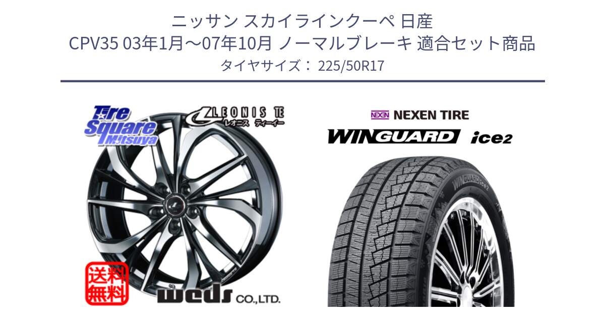 ニッサン スカイラインクーペ 日産 CPV35 03年1月～07年10月 ノーマルブレーキ 用セット商品です。ウェッズ Leonis レオニス TE ホイール 17インチ と WINGUARD ice2 スタッドレス  2024年製 225/50R17 の組合せ商品です。