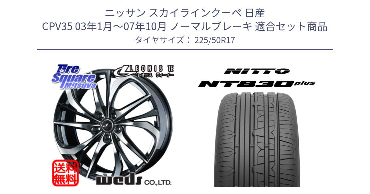 ニッサン スカイラインクーペ 日産 CPV35 03年1月～07年10月 ノーマルブレーキ 用セット商品です。ウェッズ Leonis レオニス TE ホイール 17インチ と ニットー NT830 plus サマータイヤ 225/50R17 の組合せ商品です。