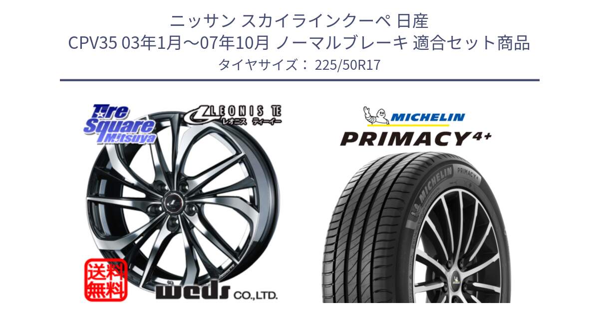 ニッサン スカイラインクーペ 日産 CPV35 03年1月～07年10月 ノーマルブレーキ 用セット商品です。ウェッズ Leonis レオニス TE ホイール 17インチ と PRIMACY4+ プライマシー4+ 98Y XL DT 正規 225/50R17 の組合せ商品です。