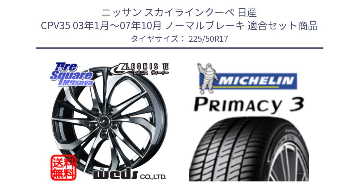 ニッサン スカイラインクーペ 日産 CPV35 03年1月～07年10月 ノーマルブレーキ 用セット商品です。ウェッズ Leonis レオニス TE ホイール 17インチ と アウトレット● PRIMACY3 プライマシー3 94Y AO DT1 正規 225/50R17 の組合せ商品です。