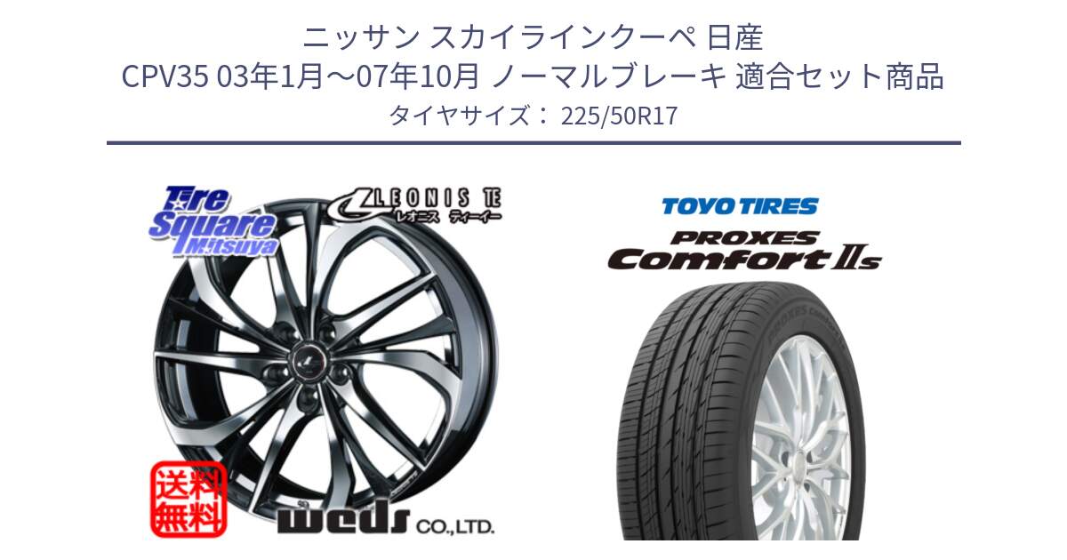 ニッサン スカイラインクーペ 日産 CPV35 03年1月～07年10月 ノーマルブレーキ 用セット商品です。ウェッズ Leonis レオニス TE ホイール 17インチ と トーヨー PROXES Comfort2s プロクセス コンフォート2s サマータイヤ 225/50R17 の組合せ商品です。