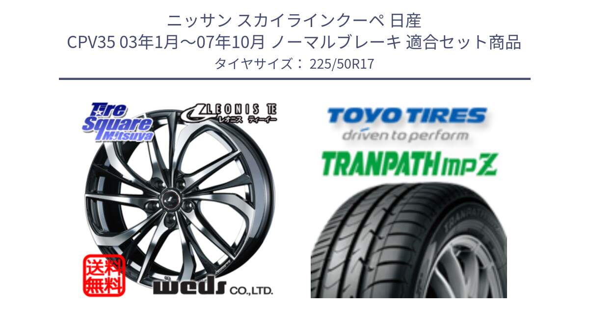 ニッサン スカイラインクーペ 日産 CPV35 03年1月～07年10月 ノーマルブレーキ 用セット商品です。ウェッズ Leonis レオニス TE ホイール 17インチ と トーヨー トランパス MPZ ミニバン TRANPATH サマータイヤ 225/50R17 の組合せ商品です。