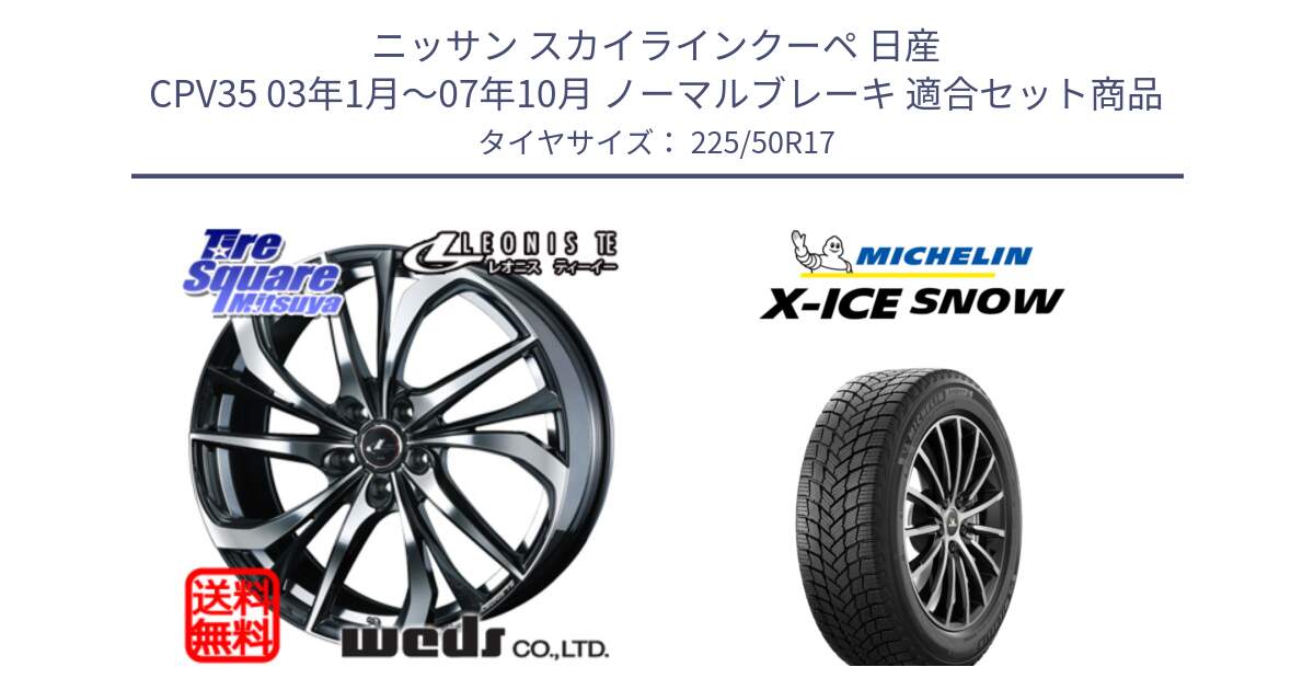 ニッサン スカイラインクーペ 日産 CPV35 03年1月～07年10月 ノーマルブレーキ 用セット商品です。ウェッズ Leonis レオニス TE ホイール 17インチ と X-ICE SNOW エックスアイススノー XICE SNOW 2024年製 スタッドレス 正規品 225/50R17 の組合せ商品です。