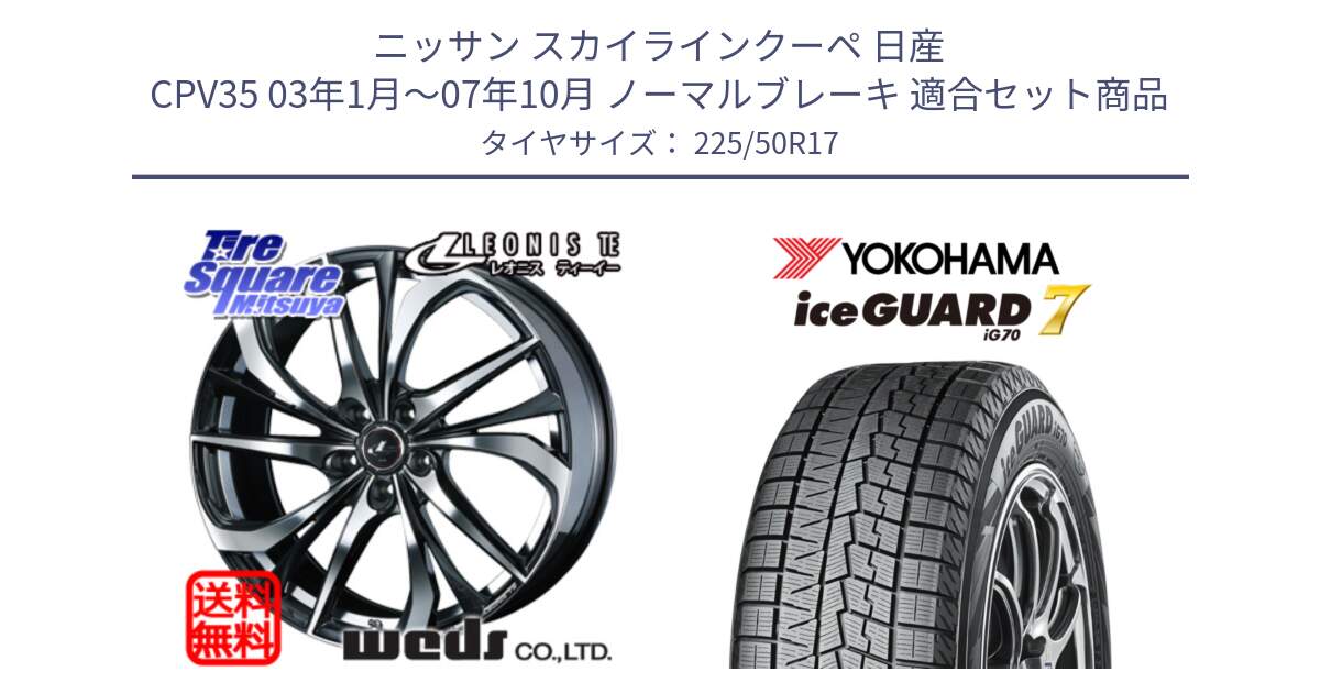 ニッサン スカイラインクーペ 日産 CPV35 03年1月～07年10月 ノーマルブレーキ 用セット商品です。ウェッズ Leonis レオニス TE ホイール 17インチ と R7128 ice GUARD7 IG70  アイスガード スタッドレス 225/50R17 の組合せ商品です。