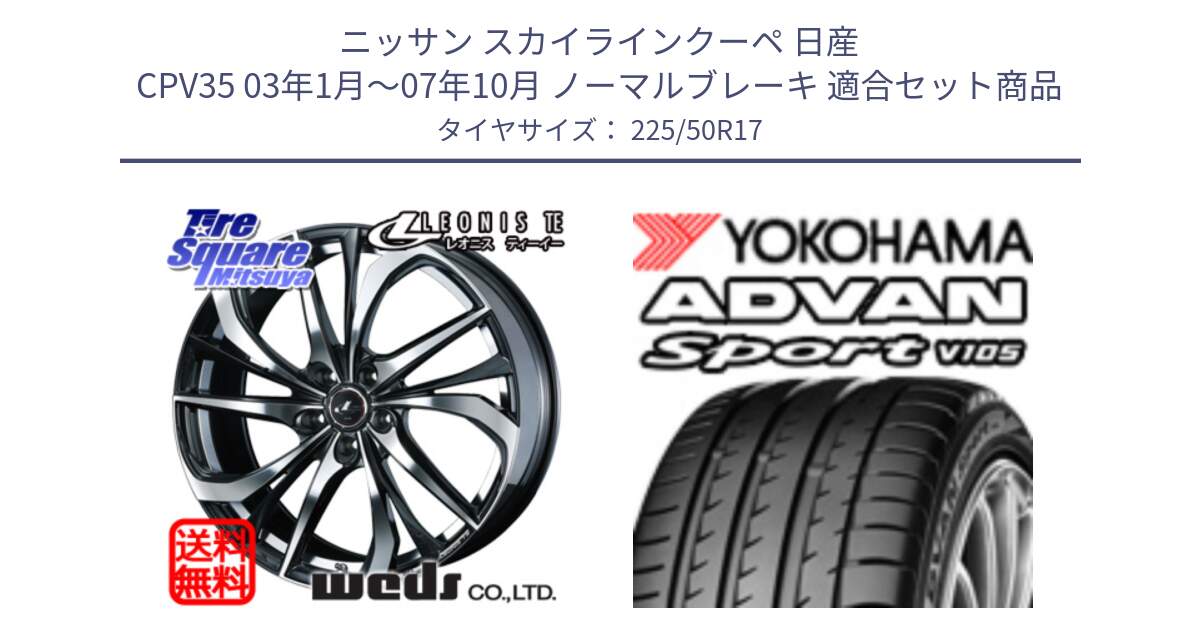 ニッサン スカイラインクーペ 日産 CPV35 03年1月～07年10月 ノーマルブレーキ 用セット商品です。ウェッズ Leonis レオニス TE ホイール 17インチ と F7080 ヨコハマ ADVAN Sport V105 225/50R17 の組合せ商品です。