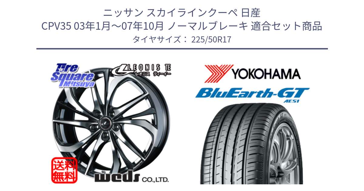 ニッサン スカイラインクーペ 日産 CPV35 03年1月～07年10月 ノーマルブレーキ 用セット商品です。ウェッズ Leonis レオニス TE ホイール 17インチ と R4573 ヨコハマ BluEarth-GT AE51 225/50R17 の組合せ商品です。