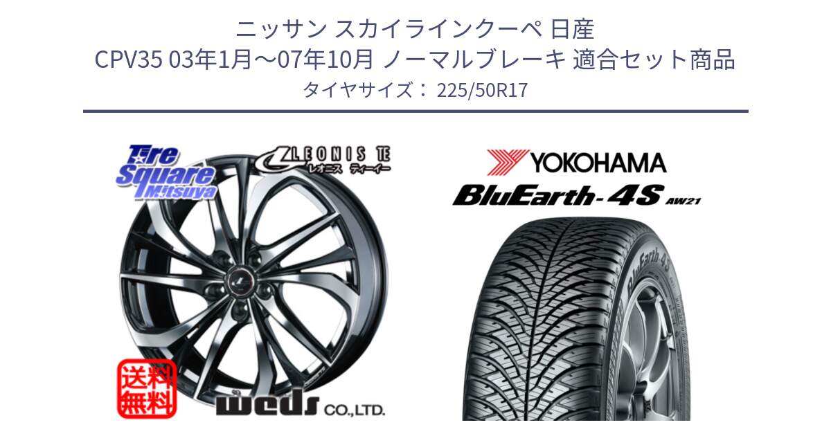 ニッサン スカイラインクーペ 日産 CPV35 03年1月～07年10月 ノーマルブレーキ 用セット商品です。ウェッズ Leonis レオニス TE ホイール 17インチ と 23年製 XL BluEarth-4S AW21 オールシーズン 並行 225/50R17 の組合せ商品です。