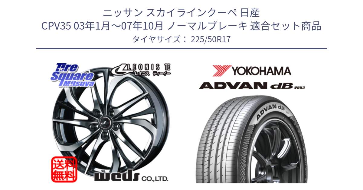 ニッサン スカイラインクーペ 日産 CPV35 03年1月～07年10月 ノーマルブレーキ 用セット商品です。ウェッズ Leonis レオニス TE ホイール 17インチ と R9085 ヨコハマ ADVAN dB V553 225/50R17 の組合せ商品です。