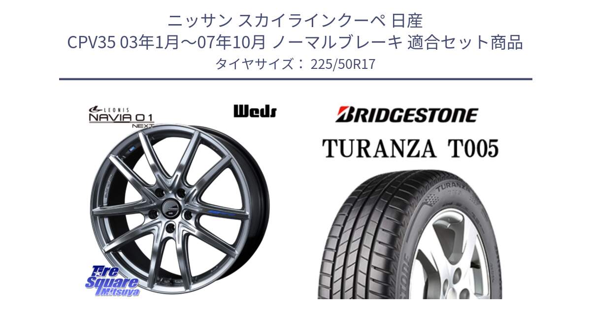 ニッサン スカイラインクーペ 日産 CPV35 03年1月～07年10月 ノーマルブレーキ 用セット商品です。レオニス Navia ナヴィア01 next ウェッズ ホイール 17インチ と 23年製 AO TURANZA T005 アウディ承認 並行 225/50R17 の組合せ商品です。