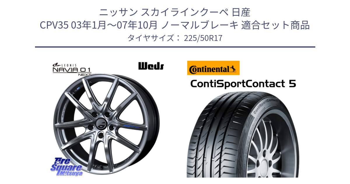 ニッサン スカイラインクーペ 日産 CPV35 03年1月～07年10月 ノーマルブレーキ 用セット商品です。レオニス Navia ナヴィア01 next ウェッズ ホイール 17インチ と 23年製 MO ContiSportContact 5 メルセデスベンツ承認 CSC5 並行 225/50R17 の組合せ商品です。