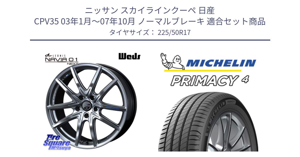 ニッサン スカイラインクーペ 日産 CPV35 03年1月～07年10月 ノーマルブレーキ 用セット商品です。レオニス Navia ナヴィア01 next ウェッズ ホイール 17インチ と 23年製 MO PRIMACY 4 メルセデスベンツ承認 並行 225/50R17 の組合せ商品です。