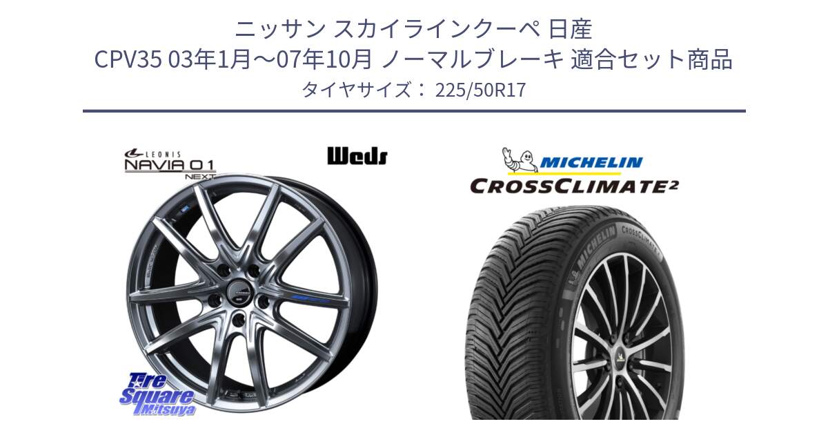 ニッサン スカイラインクーペ 日産 CPV35 03年1月～07年10月 ノーマルブレーキ 用セット商品です。レオニス Navia ナヴィア01 next ウェッズ ホイール 17インチ と 23年製 XL CROSSCLIMATE 2 オールシーズン 並行 225/50R17 の組合せ商品です。