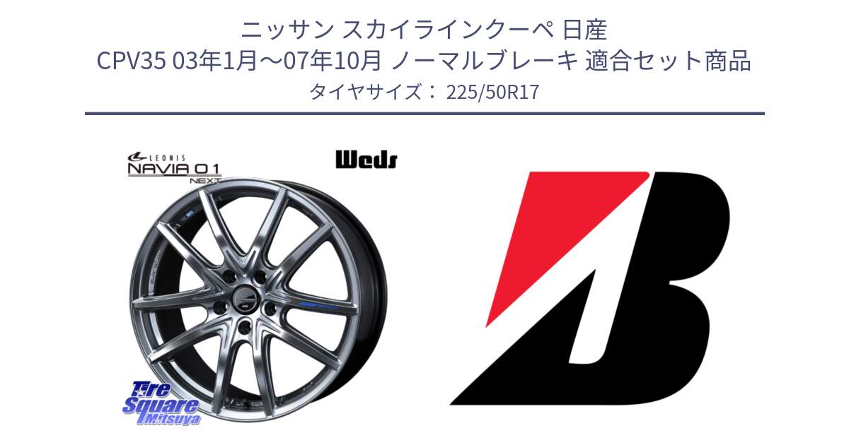 ニッサン スカイラインクーペ 日産 CPV35 03年1月～07年10月 ノーマルブレーキ 用セット商品です。レオニス Navia ナヴィア01 next ウェッズ ホイール 17インチ と 23年製 XL TURANZA 6 ENLITEN 並行 225/50R17 の組合せ商品です。