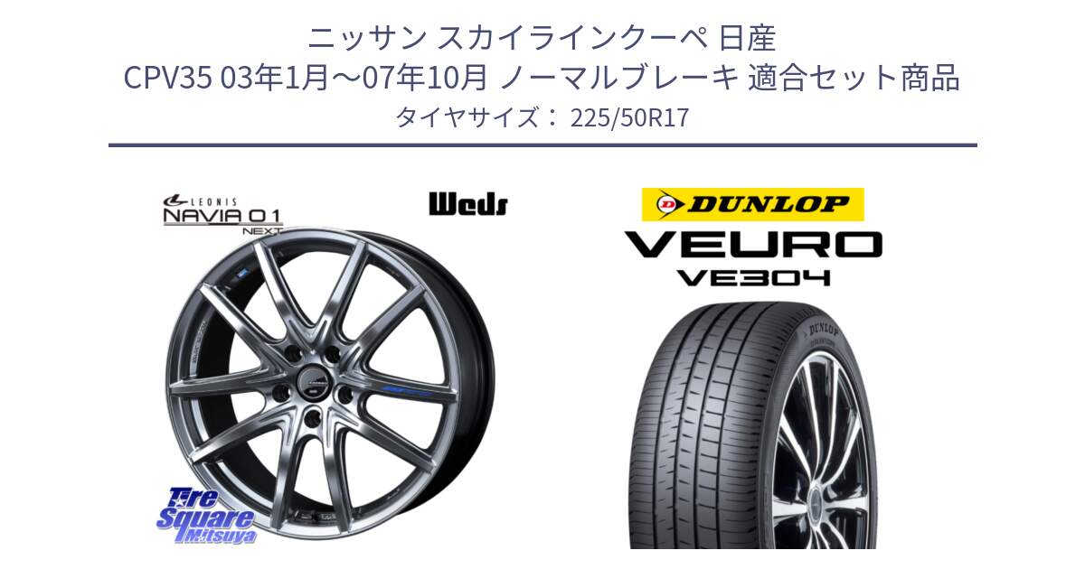 ニッサン スカイラインクーペ 日産 CPV35 03年1月～07年10月 ノーマルブレーキ 用セット商品です。レオニス Navia ナヴィア01 next ウェッズ ホイール 17インチ と ダンロップ VEURO VE304 サマータイヤ 225/50R17 の組合せ商品です。