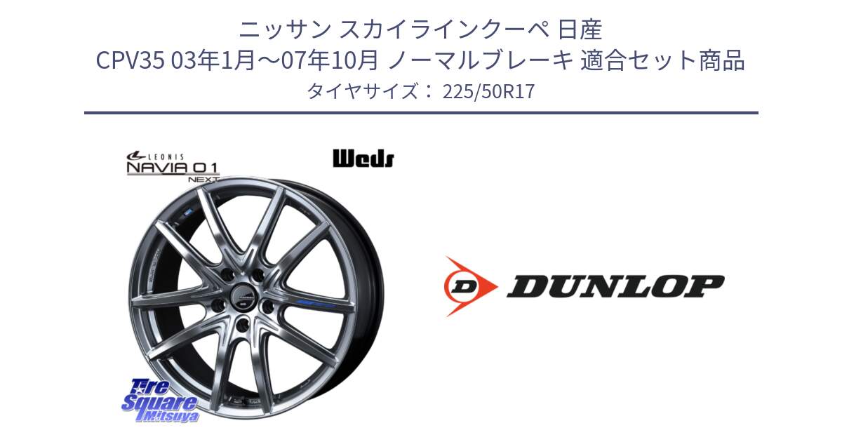 ニッサン スカイラインクーペ 日産 CPV35 03年1月～07年10月 ノーマルブレーキ 用セット商品です。レオニス Navia ナヴィア01 next ウェッズ ホイール 17インチ と 23年製 XL J SPORT MAXX RT ジャガー承認 並行 225/50R17 の組合せ商品です。