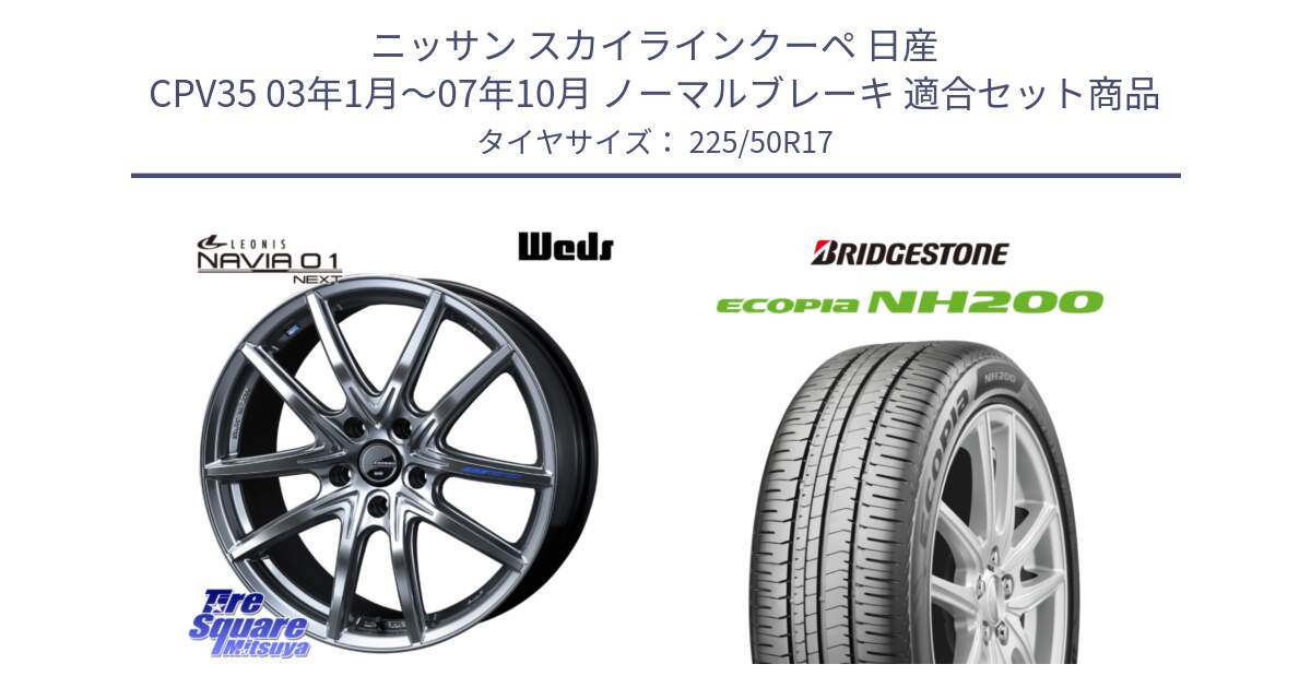 ニッサン スカイラインクーペ 日産 CPV35 03年1月～07年10月 ノーマルブレーキ 用セット商品です。レオニス Navia ナヴィア01 next ウェッズ ホイール 17インチ と ECOPIA NH200 エコピア サマータイヤ 225/50R17 の組合せ商品です。