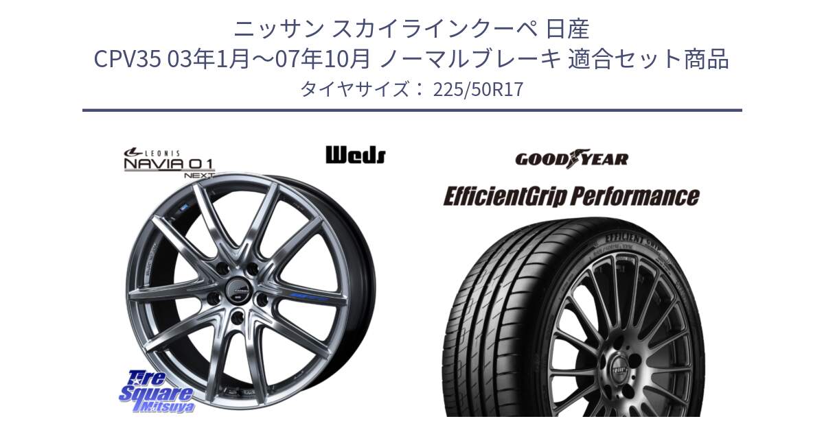 ニッサン スカイラインクーペ 日産 CPV35 03年1月～07年10月 ノーマルブレーキ 用セット商品です。レオニス Navia ナヴィア01 next ウェッズ ホイール 17インチ と EfficientGrip Performance エフィシェントグリップ パフォーマンス MO 正規品 新車装着 サマータイヤ 225/50R17 の組合せ商品です。