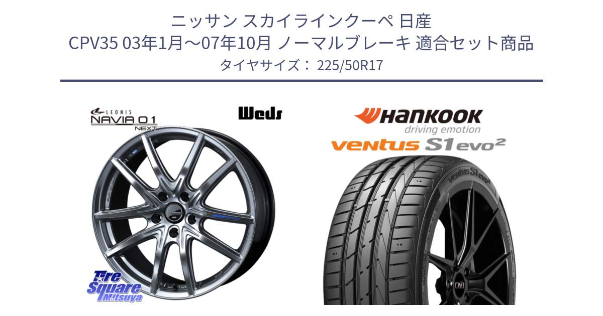 ニッサン スカイラインクーペ 日産 CPV35 03年1月～07年10月 ノーマルブレーキ 用セット商品です。レオニス Navia ナヴィア01 next ウェッズ ホイール 17インチ と 23年製 MO ventus S1 evo2 K117 メルセデスベンツ承認 並行 225/50R17 の組合せ商品です。