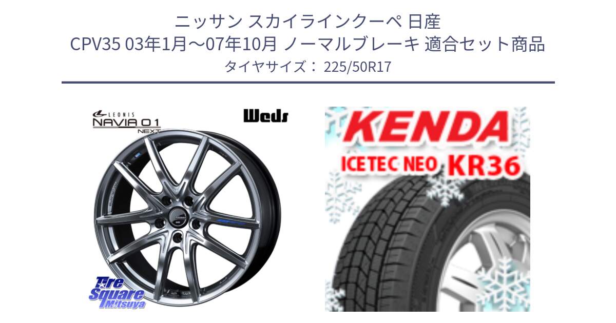 ニッサン スカイラインクーペ 日産 CPV35 03年1月～07年10月 ノーマルブレーキ 用セット商品です。レオニス Navia ナヴィア01 next ウェッズ ホイール 17インチ と ケンダ KR36 ICETEC NEO アイステックネオ 2024年製 スタッドレスタイヤ 225/50R17 の組合せ商品です。