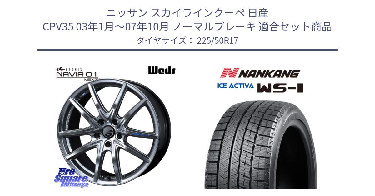 ニッサン スカイラインクーペ 日産 CPV35 03年1月～07年10月 ノーマルブレーキ 用セット商品です。レオニス Navia ナヴィア01 next ウェッズ ホイール 17インチ と WS-1 スタッドレス  2023年製 225/50R17 の組合せ商品です。