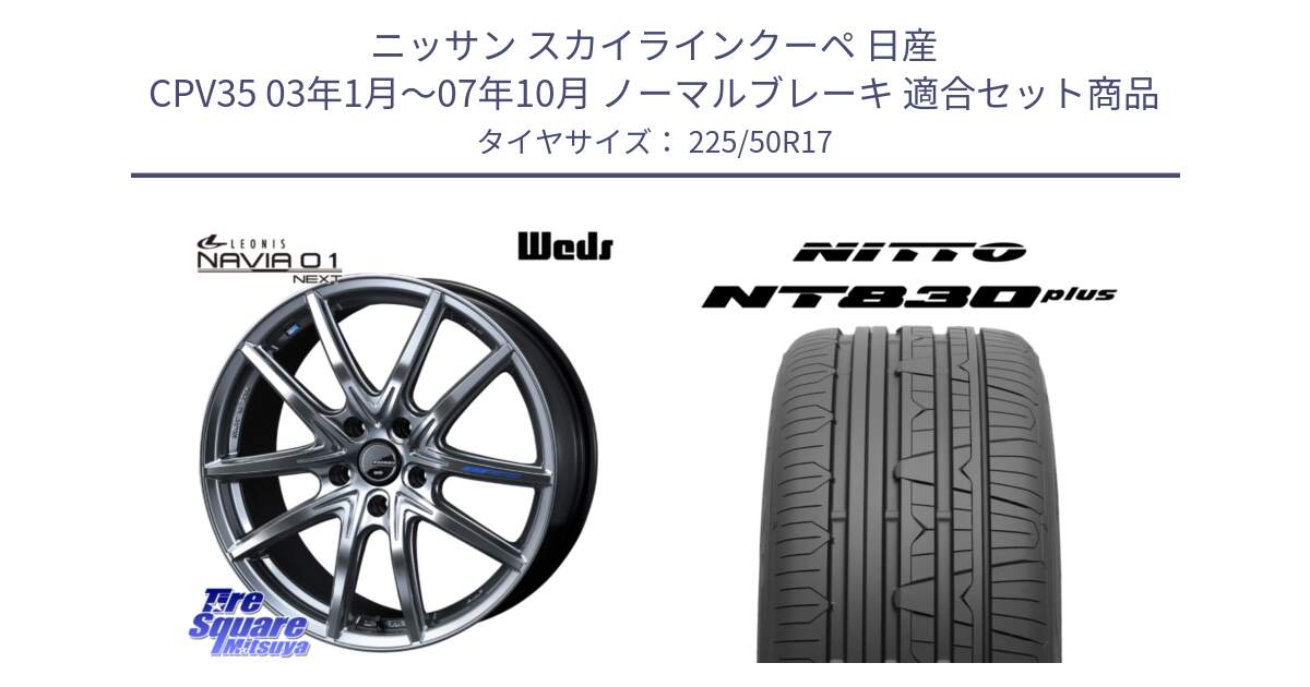 ニッサン スカイラインクーペ 日産 CPV35 03年1月～07年10月 ノーマルブレーキ 用セット商品です。レオニス Navia ナヴィア01 next ウェッズ ホイール 17インチ と ニットー NT830 plus サマータイヤ 225/50R17 の組合せ商品です。