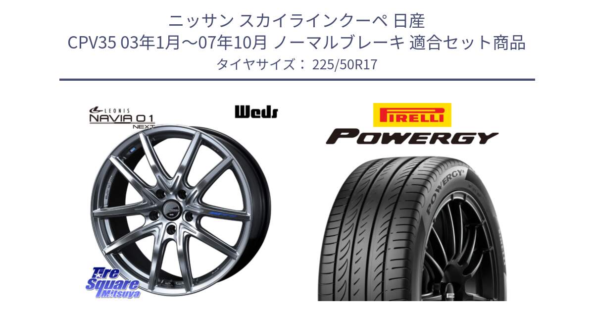 ニッサン スカイラインクーペ 日産 CPV35 03年1月～07年10月 ノーマルブレーキ 用セット商品です。レオニス Navia ナヴィア01 next ウェッズ ホイール 17インチ と POWERGY パワジー サマータイヤ  225/50R17 の組合せ商品です。