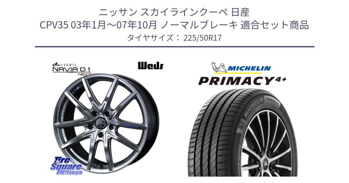 ニッサン スカイラインクーペ 日産 CPV35 03年1月～07年10月 ノーマルブレーキ 用セット商品です。レオニス Navia ナヴィア01 next ウェッズ ホイール 17インチ と PRIMACY4+ プライマシー4+ 98Y XL DT 正規 225/50R17 の組合せ商品です。