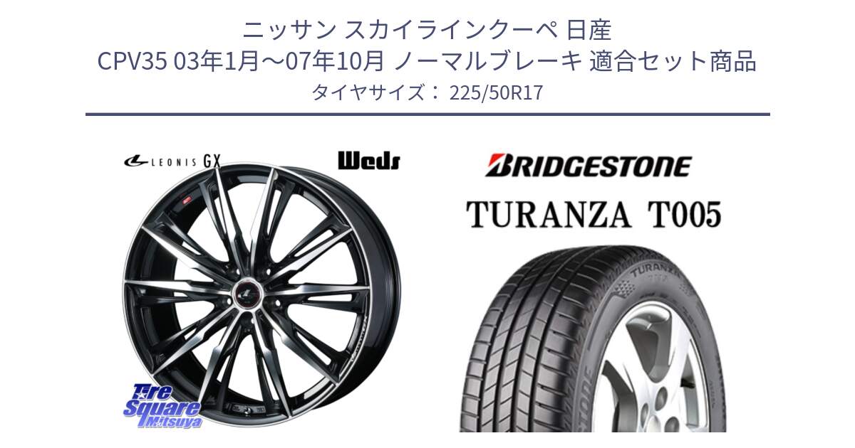 ニッサン スカイラインクーペ 日産 CPV35 03年1月～07年10月 ノーマルブレーキ 用セット商品です。LEONIS レオニス GX PBMC ウェッズ ホイール 17インチ と 23年製 AO TURANZA T005 アウディ承認 並行 225/50R17 の組合せ商品です。