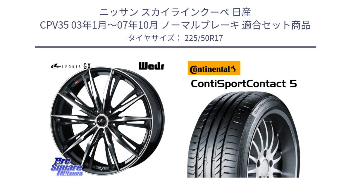 ニッサン スカイラインクーペ 日産 CPV35 03年1月～07年10月 ノーマルブレーキ 用セット商品です。LEONIS レオニス GX PBMC ウェッズ ホイール 17インチ と 23年製 MO ContiSportContact 5 メルセデスベンツ承認 CSC5 並行 225/50R17 の組合せ商品です。