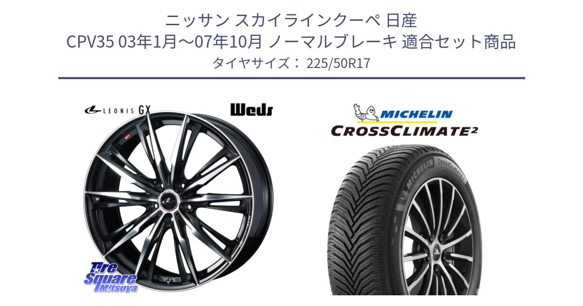 ニッサン スカイラインクーペ 日産 CPV35 03年1月～07年10月 ノーマルブレーキ 用セット商品です。LEONIS レオニス GX PBMC ウェッズ ホイール 17インチ と 23年製 XL CROSSCLIMATE 2 オールシーズン 並行 225/50R17 の組合せ商品です。