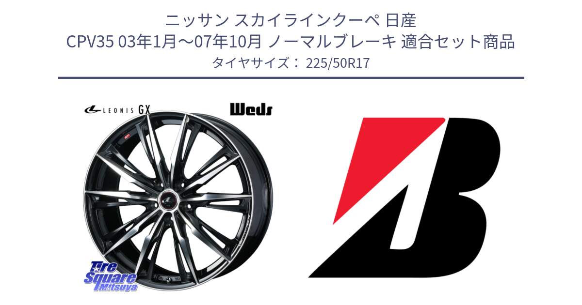 ニッサン スカイラインクーペ 日産 CPV35 03年1月～07年10月 ノーマルブレーキ 用セット商品です。LEONIS レオニス GX PBMC ウェッズ ホイール 17インチ と 23年製 XL TURANZA 6 ENLITEN 並行 225/50R17 の組合せ商品です。