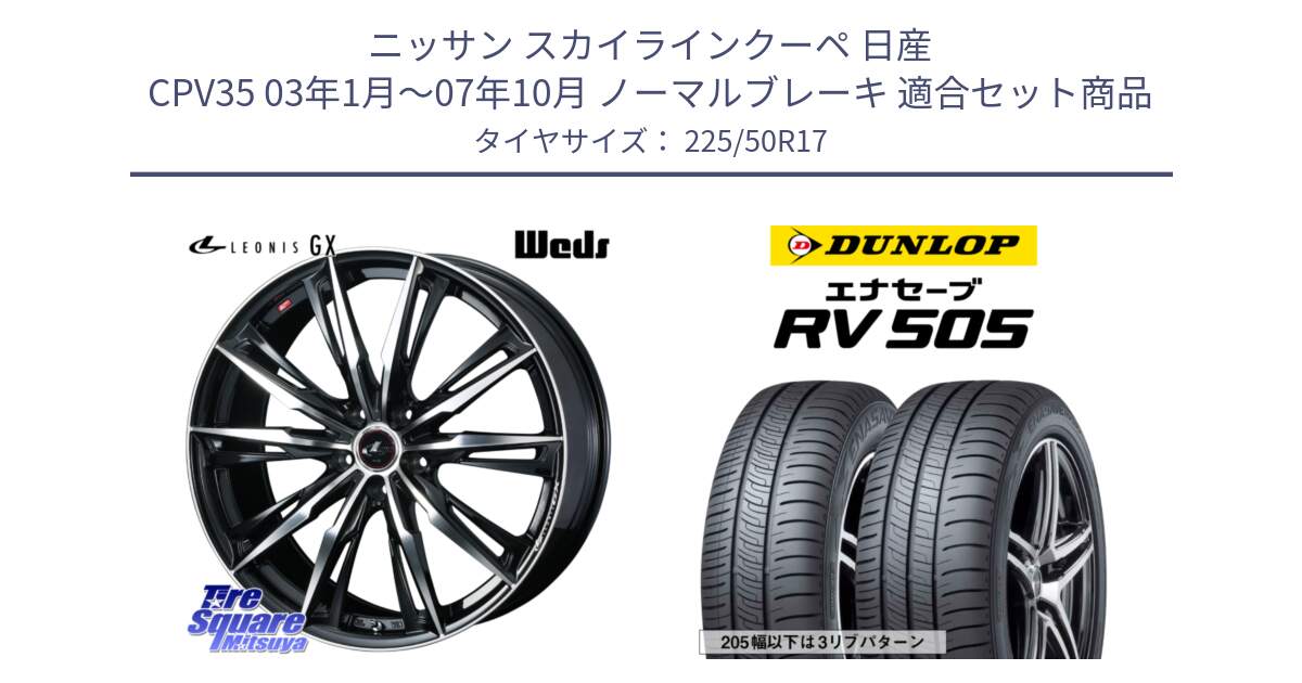 ニッサン スカイラインクーペ 日産 CPV35 03年1月～07年10月 ノーマルブレーキ 用セット商品です。LEONIS レオニス GX PBMC ウェッズ ホイール 17インチ と ダンロップ エナセーブ RV 505 ミニバン サマータイヤ 225/50R17 の組合せ商品です。