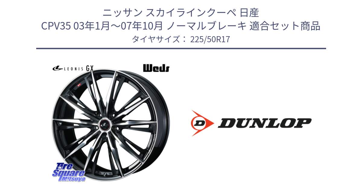 ニッサン スカイラインクーペ 日産 CPV35 03年1月～07年10月 ノーマルブレーキ 用セット商品です。LEONIS レオニス GX PBMC ウェッズ ホイール 17インチ と 23年製 XL J SPORT MAXX RT ジャガー承認 並行 225/50R17 の組合せ商品です。