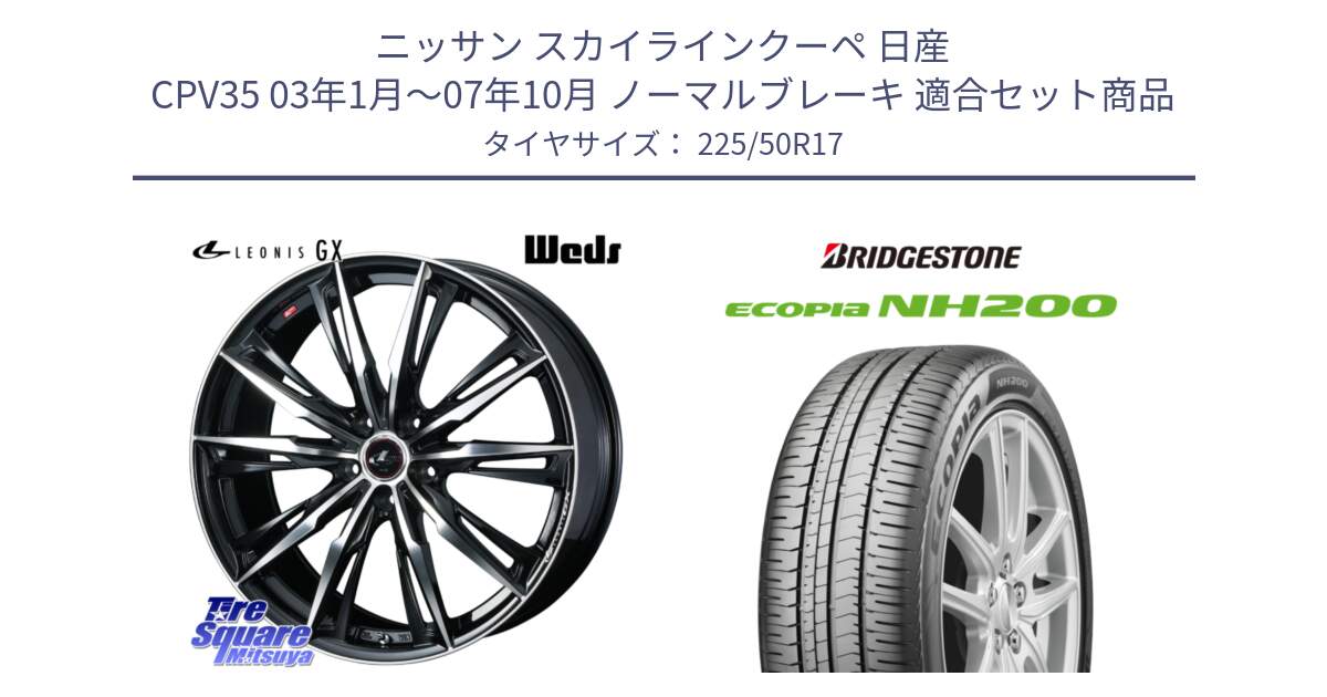 ニッサン スカイラインクーペ 日産 CPV35 03年1月～07年10月 ノーマルブレーキ 用セット商品です。LEONIS レオニス GX PBMC ウェッズ ホイール 17インチ と ECOPIA NH200 エコピア サマータイヤ 225/50R17 の組合せ商品です。