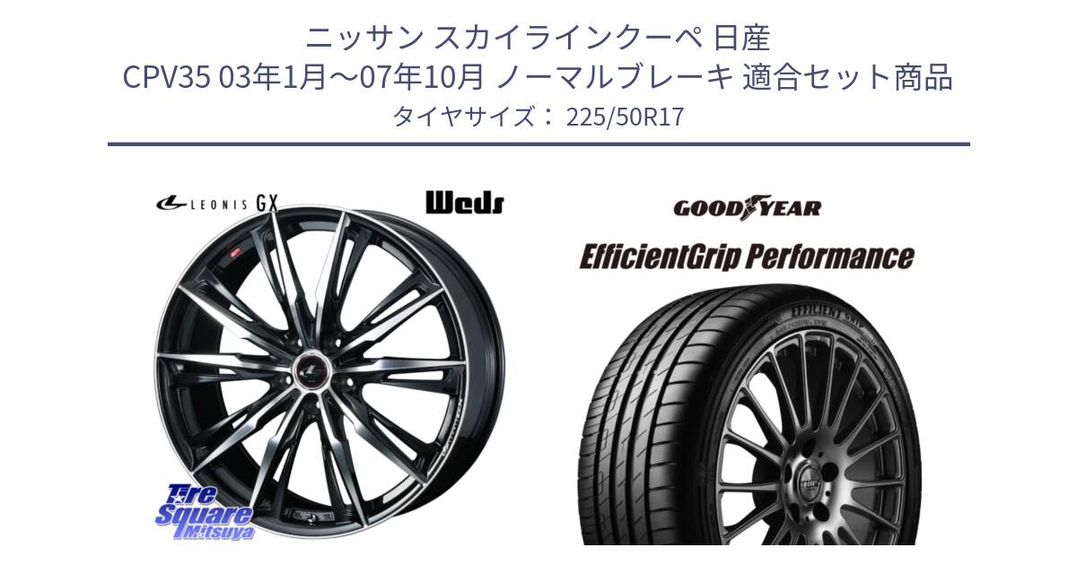 ニッサン スカイラインクーペ 日産 CPV35 03年1月～07年10月 ノーマルブレーキ 用セット商品です。LEONIS レオニス GX PBMC ウェッズ ホイール 17インチ と EfficientGrip Performance エフィシェントグリップ パフォーマンス MO 正規品 新車装着 サマータイヤ 225/50R17 の組合せ商品です。