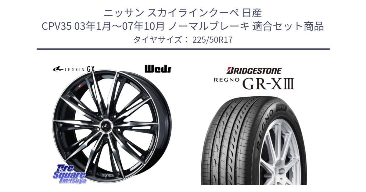 ニッサン スカイラインクーペ 日産 CPV35 03年1月～07年10月 ノーマルブレーキ 用セット商品です。LEONIS レオニス GX PBMC ウェッズ ホイール 17インチ と レグノ GR-X3 GRX3 サマータイヤ 225/50R17 の組合せ商品です。