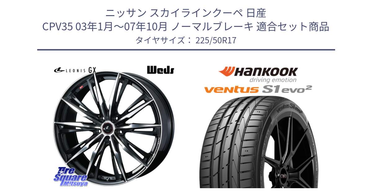 ニッサン スカイラインクーペ 日産 CPV35 03年1月～07年10月 ノーマルブレーキ 用セット商品です。LEONIS レオニス GX PBMC ウェッズ ホイール 17インチ と 23年製 MO ventus S1 evo2 K117 メルセデスベンツ承認 並行 225/50R17 の組合せ商品です。