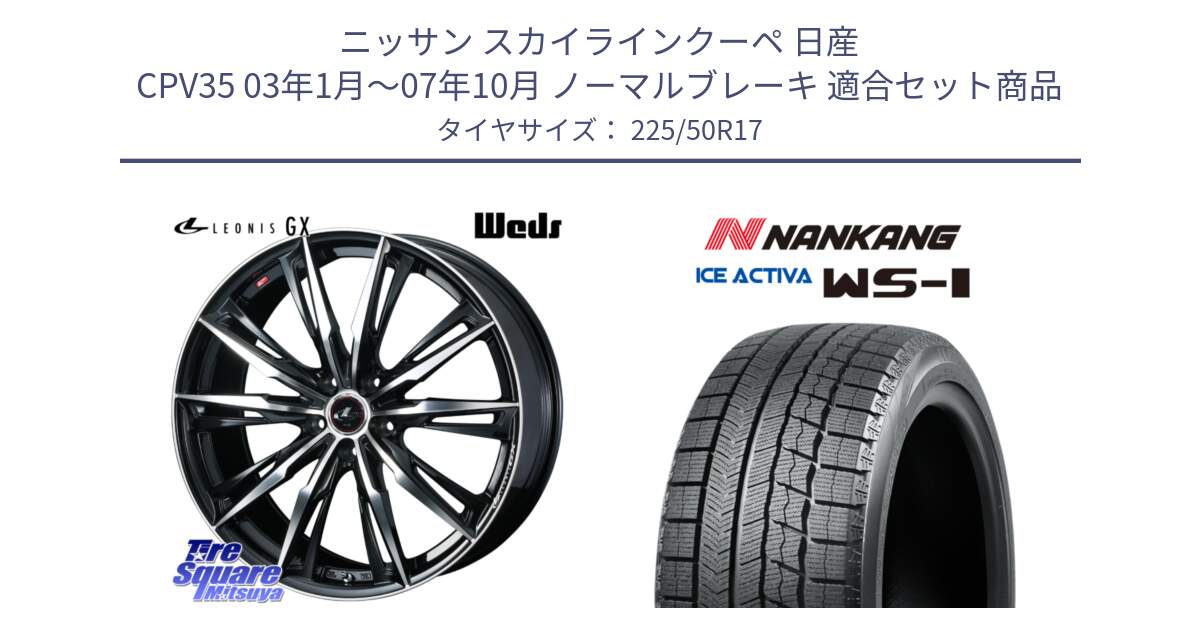 ニッサン スカイラインクーペ 日産 CPV35 03年1月～07年10月 ノーマルブレーキ 用セット商品です。LEONIS レオニス GX PBMC ウェッズ ホイール 17インチ と WS-1 スタッドレス  2023年製 225/50R17 の組合せ商品です。