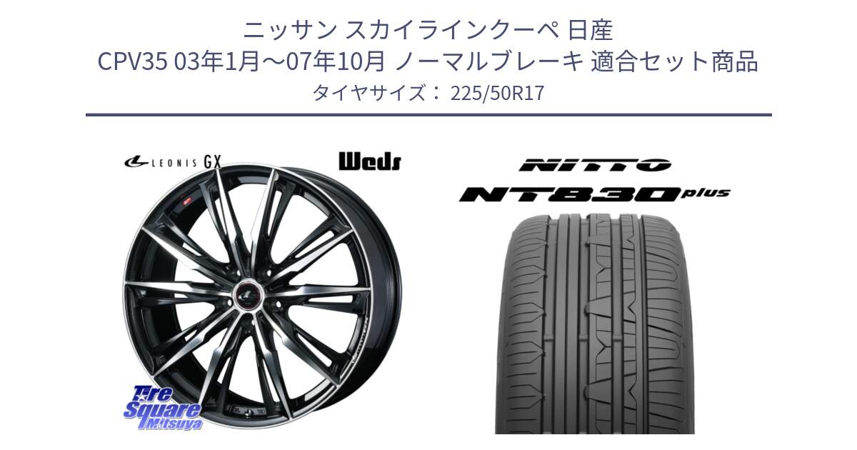 ニッサン スカイラインクーペ 日産 CPV35 03年1月～07年10月 ノーマルブレーキ 用セット商品です。LEONIS レオニス GX PBMC ウェッズ ホイール 17インチ と ニットー NT830 plus サマータイヤ 225/50R17 の組合せ商品です。