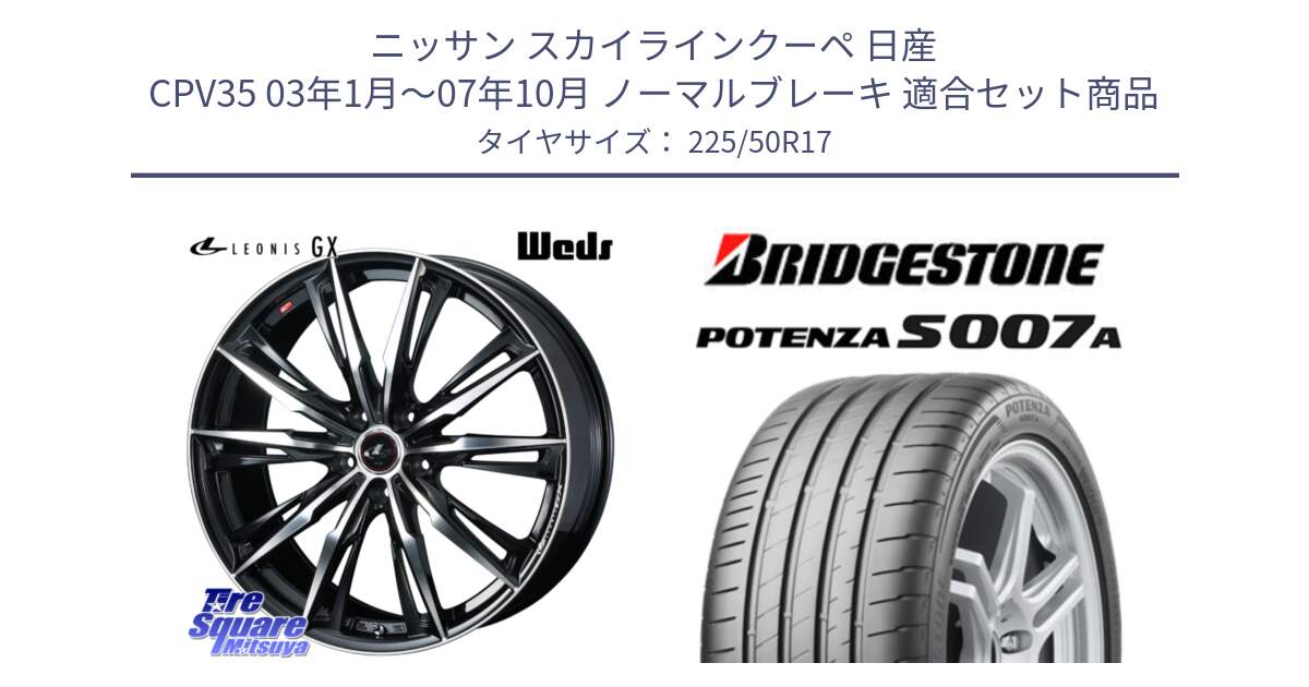 ニッサン スカイラインクーペ 日産 CPV35 03年1月～07年10月 ノーマルブレーキ 用セット商品です。LEONIS レオニス GX PBMC ウェッズ ホイール 17インチ と POTENZA ポテンザ S007A 【正規品】 サマータイヤ 225/50R17 の組合せ商品です。