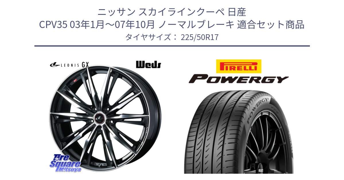 ニッサン スカイラインクーペ 日産 CPV35 03年1月～07年10月 ノーマルブレーキ 用セット商品です。LEONIS レオニス GX PBMC ウェッズ ホイール 17インチ と POWERGY パワジー サマータイヤ  225/50R17 の組合せ商品です。