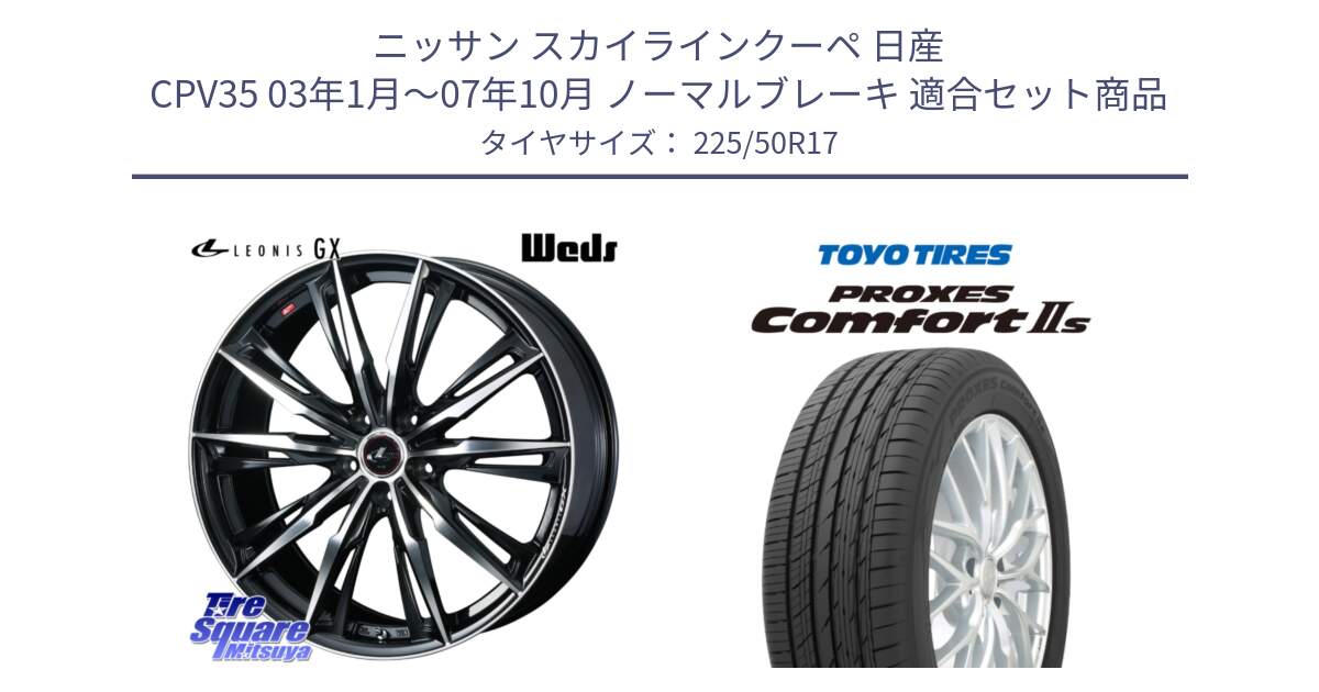 ニッサン スカイラインクーペ 日産 CPV35 03年1月～07年10月 ノーマルブレーキ 用セット商品です。LEONIS レオニス GX PBMC ウェッズ ホイール 17インチ と トーヨー PROXES Comfort2s プロクセス コンフォート2s サマータイヤ 225/50R17 の組合せ商品です。