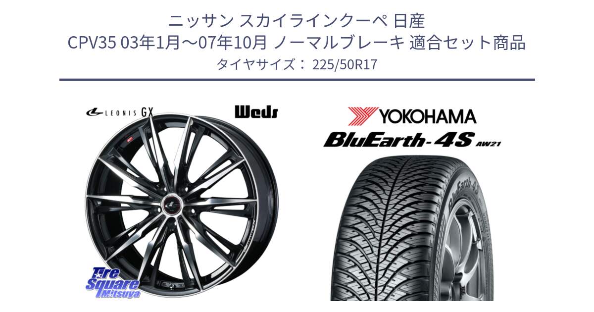 ニッサン スカイラインクーペ 日産 CPV35 03年1月～07年10月 ノーマルブレーキ 用セット商品です。LEONIS レオニス GX PBMC ウェッズ ホイール 17インチ と R3325 ヨコハマ BluEarth-4S AW21 オールシーズンタイヤ 225/50R17 の組合せ商品です。